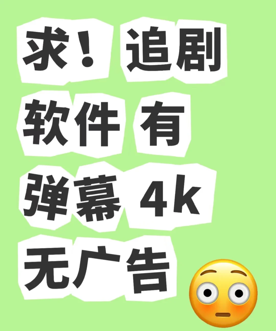 求！追剧软件 有弹幕 4k 无广告