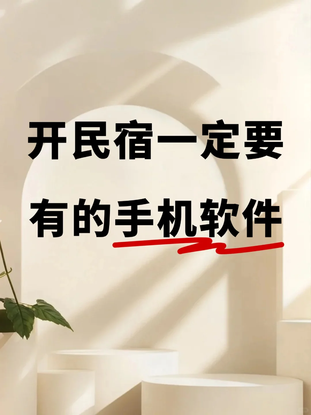 新手必看 | 开民宿一定得有的手机软件🔥