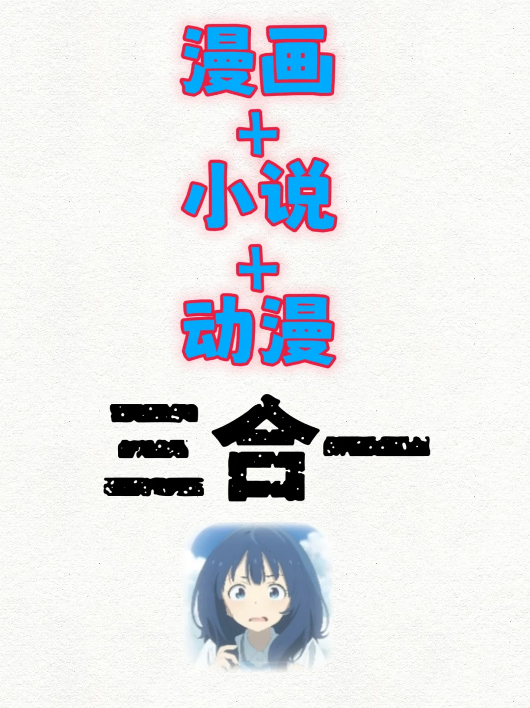 三合一阅读器｜安卓追漫追书追番的神器！