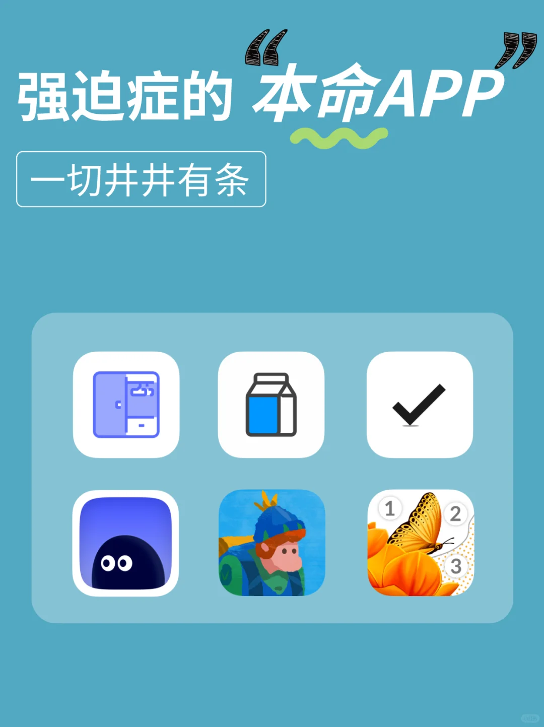 谢谢开发者‼️这些APP真的是强迫症本命