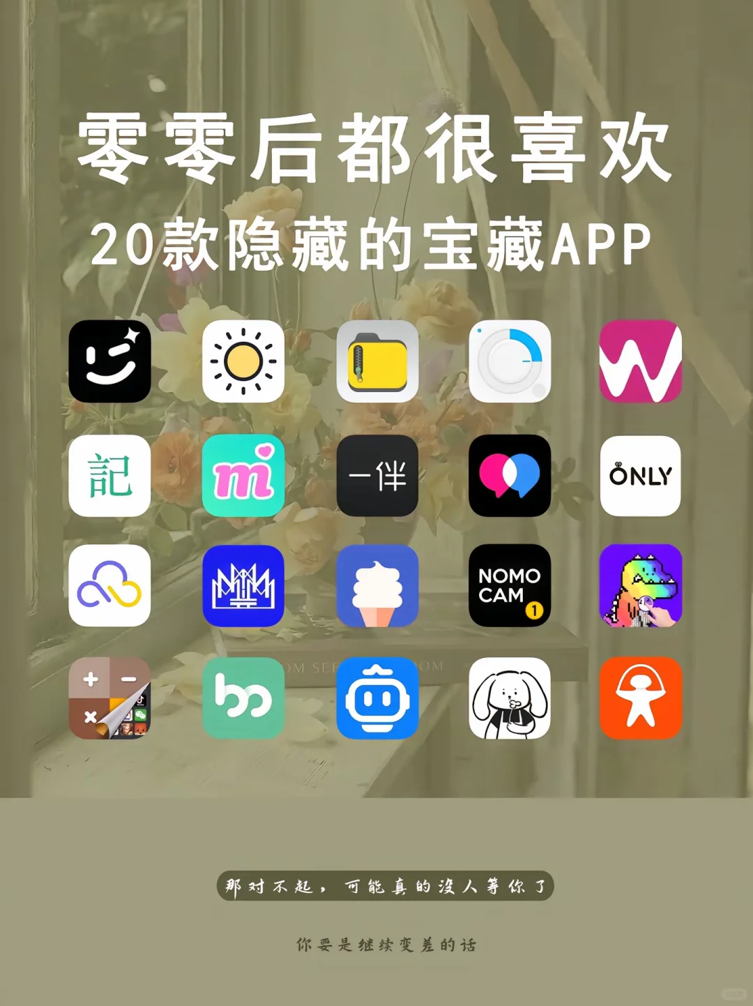 二十个零零后会喜欢的app