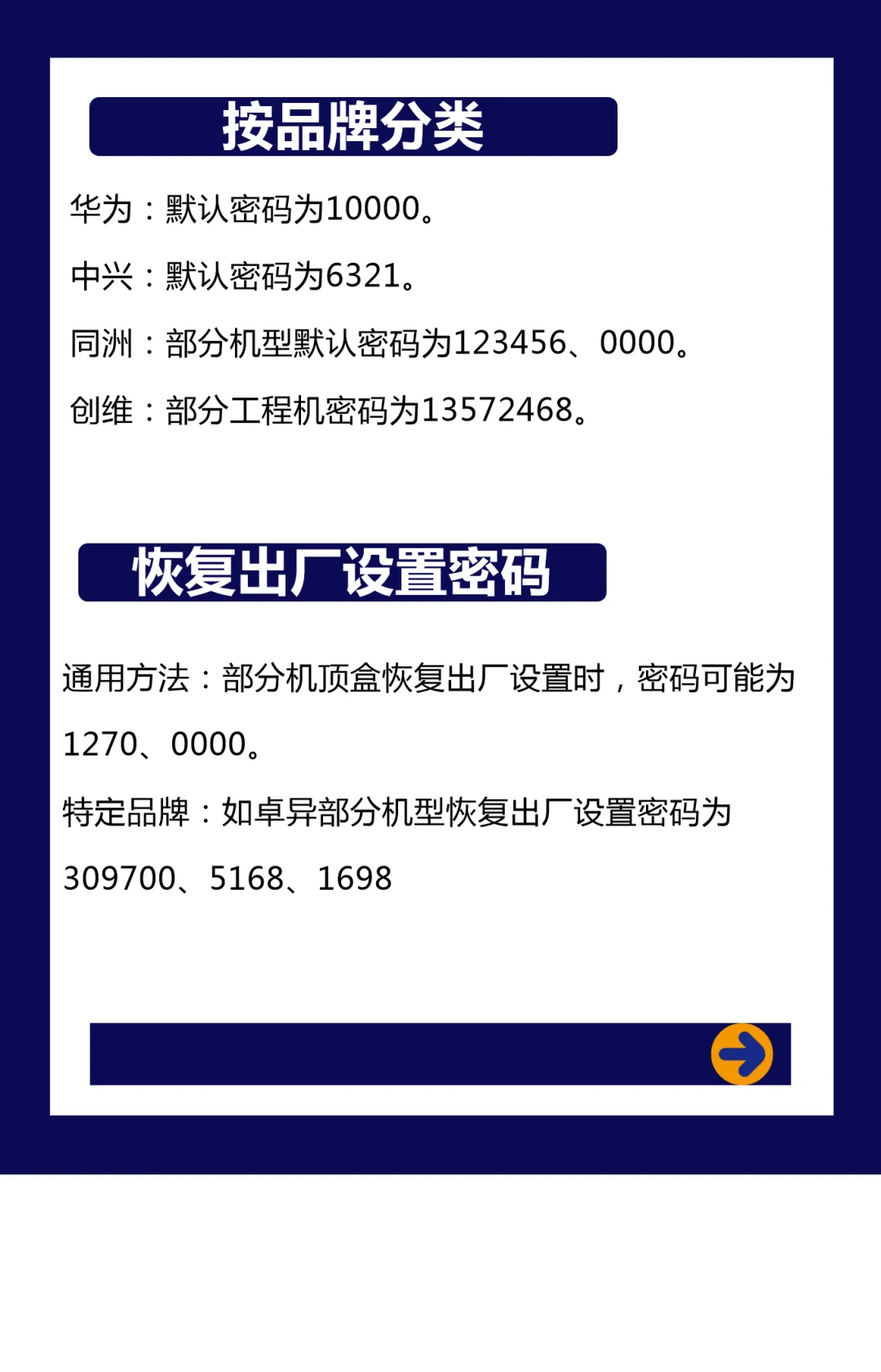 机顶盒密码大全