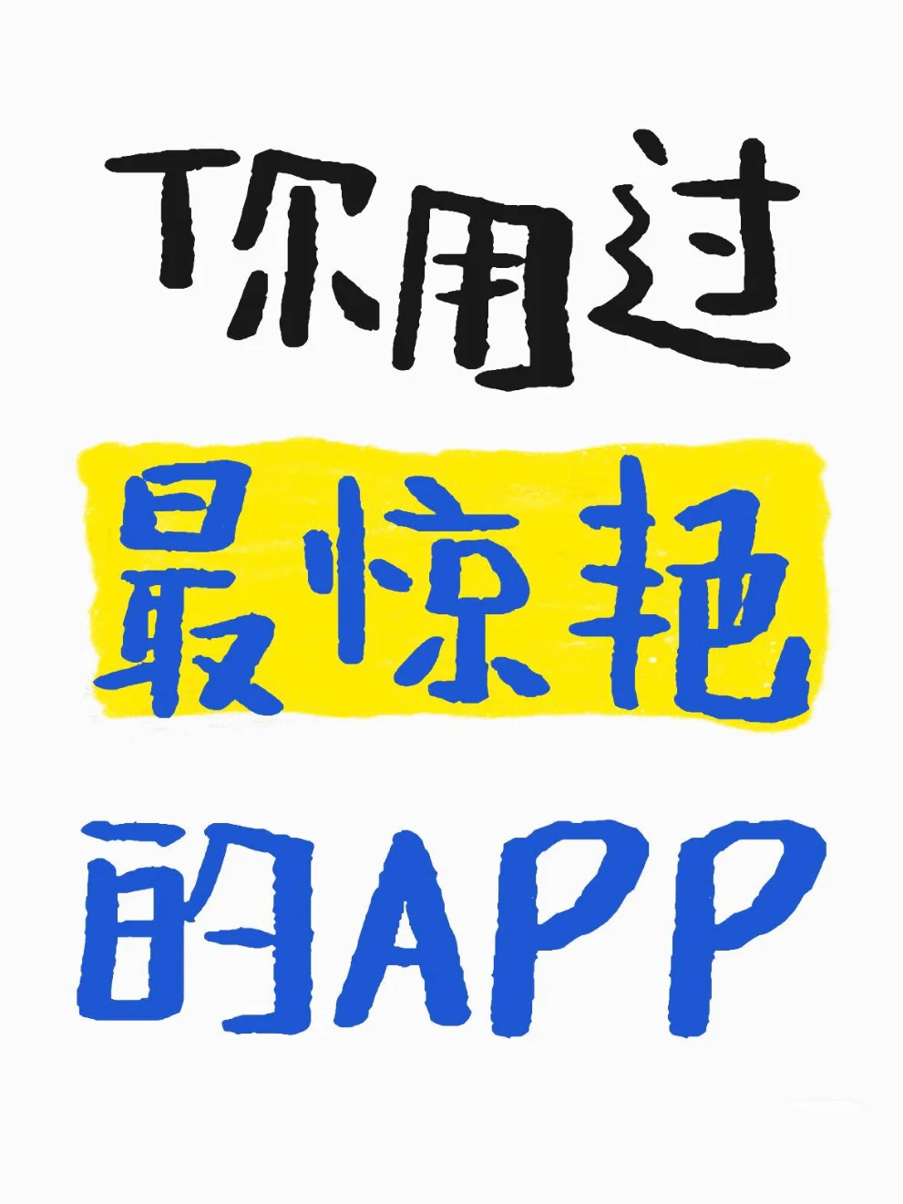 你用过最惊艳的APP是哪个