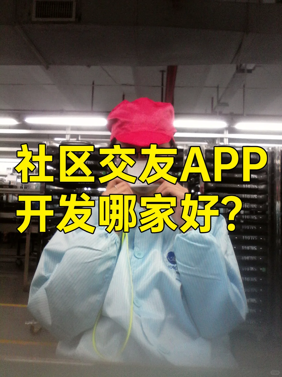 社区交友APP开发哪家好?