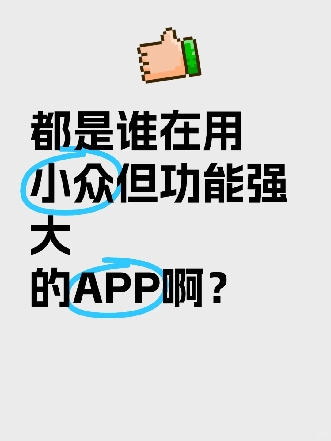 有哪些小众但功能强大的APP?