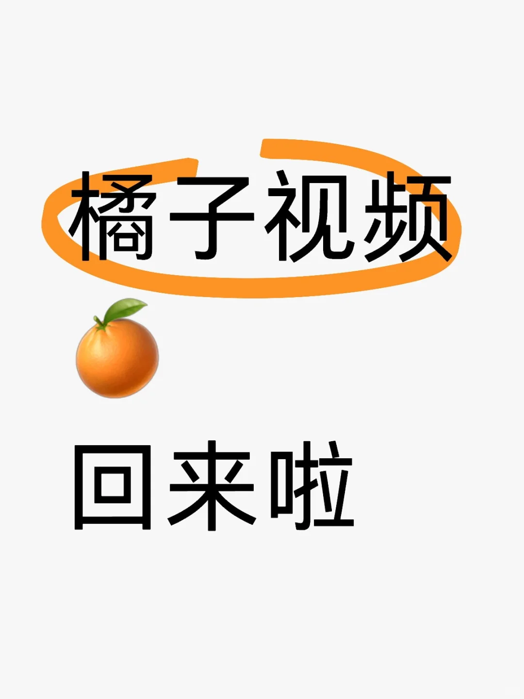 橘子🍊视频
