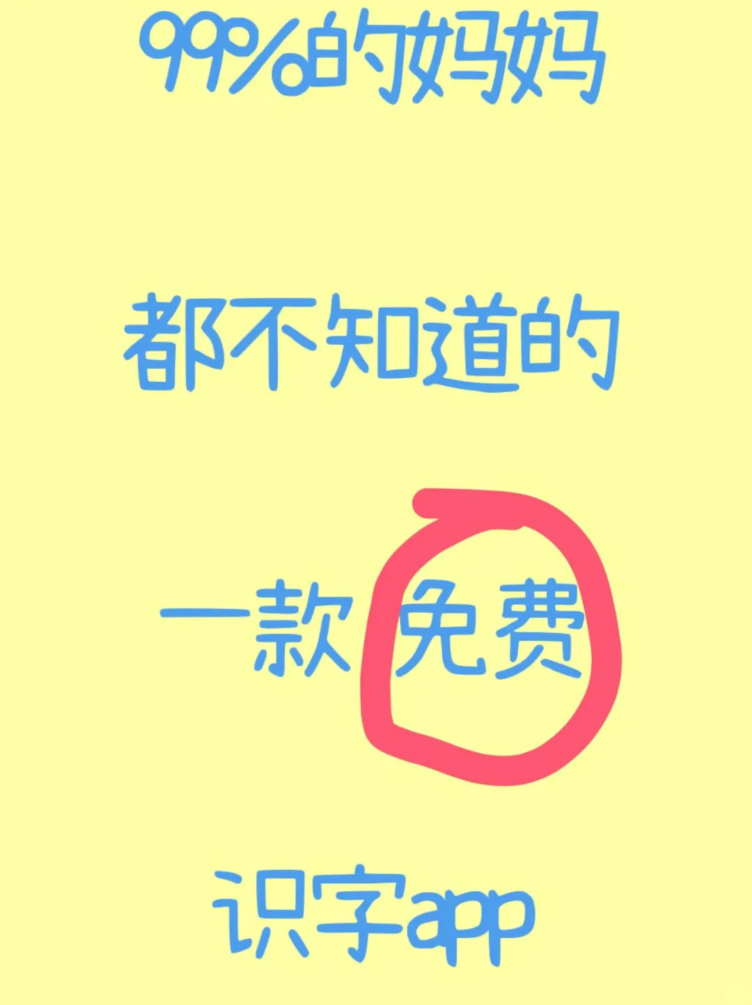 强烈推荐 免费识字App