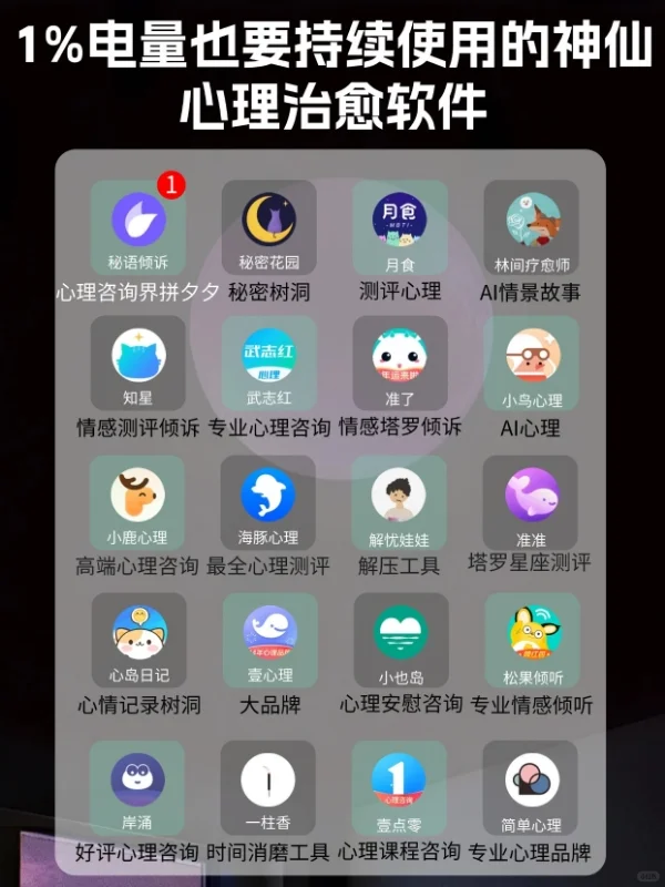 1%电量也要持续使用的神仙心理治愈软件