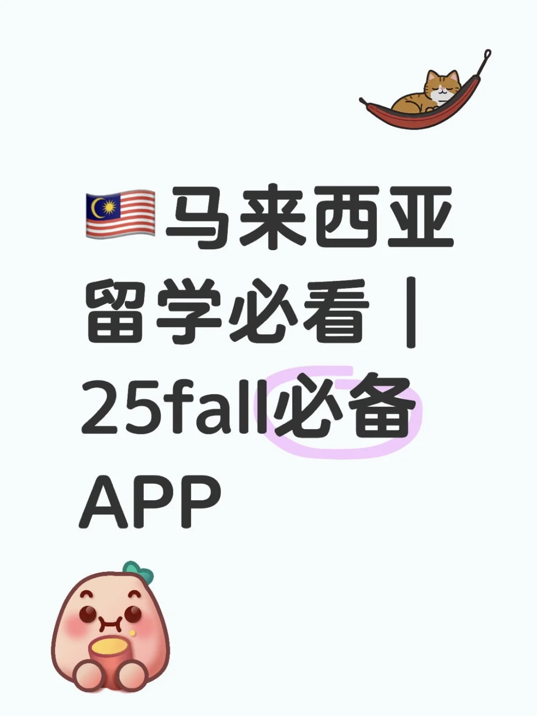 🇲🇾马来西亚留学必看｜25fall必备APP