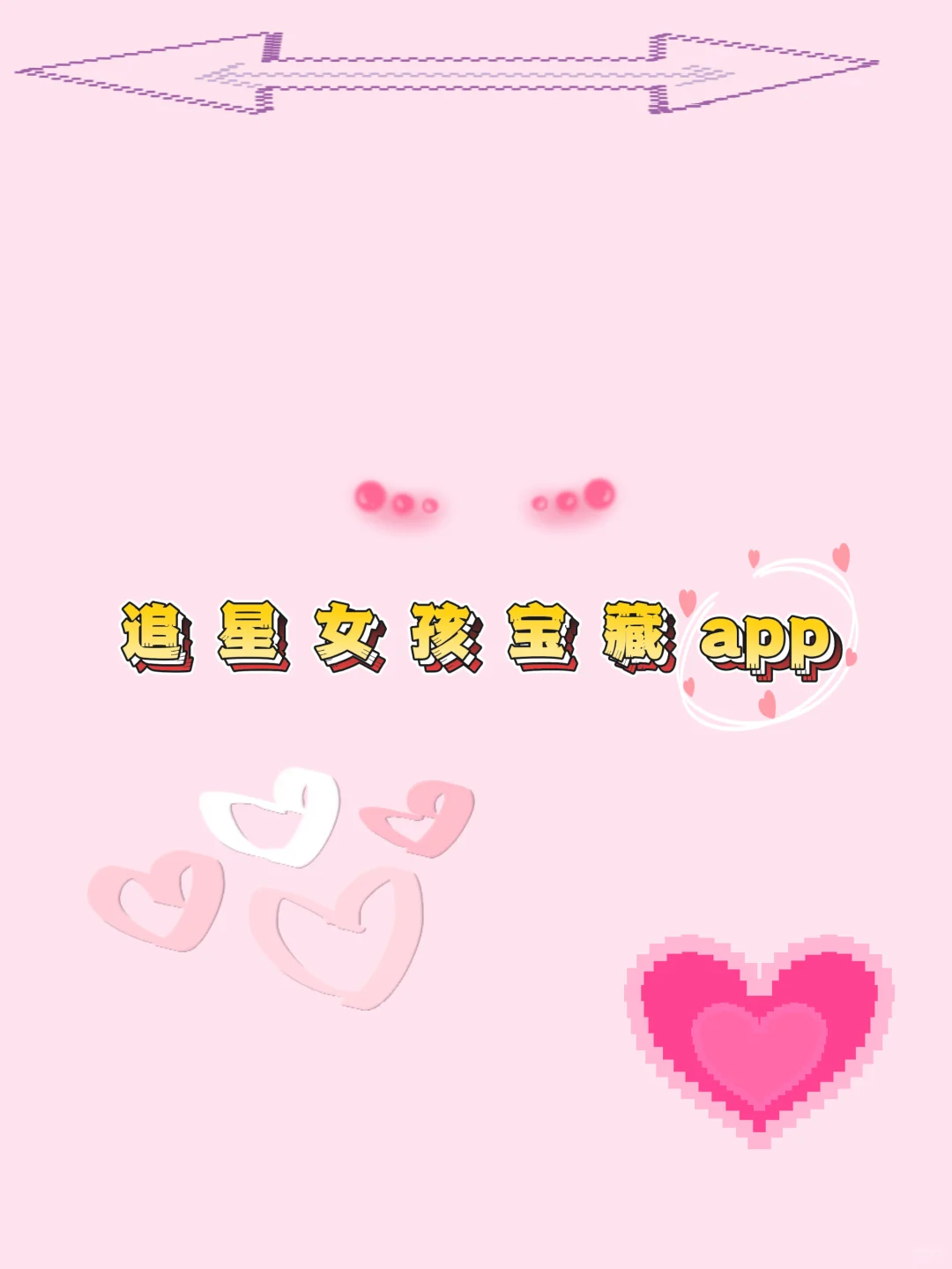 🌟追星女孩必备APP合集