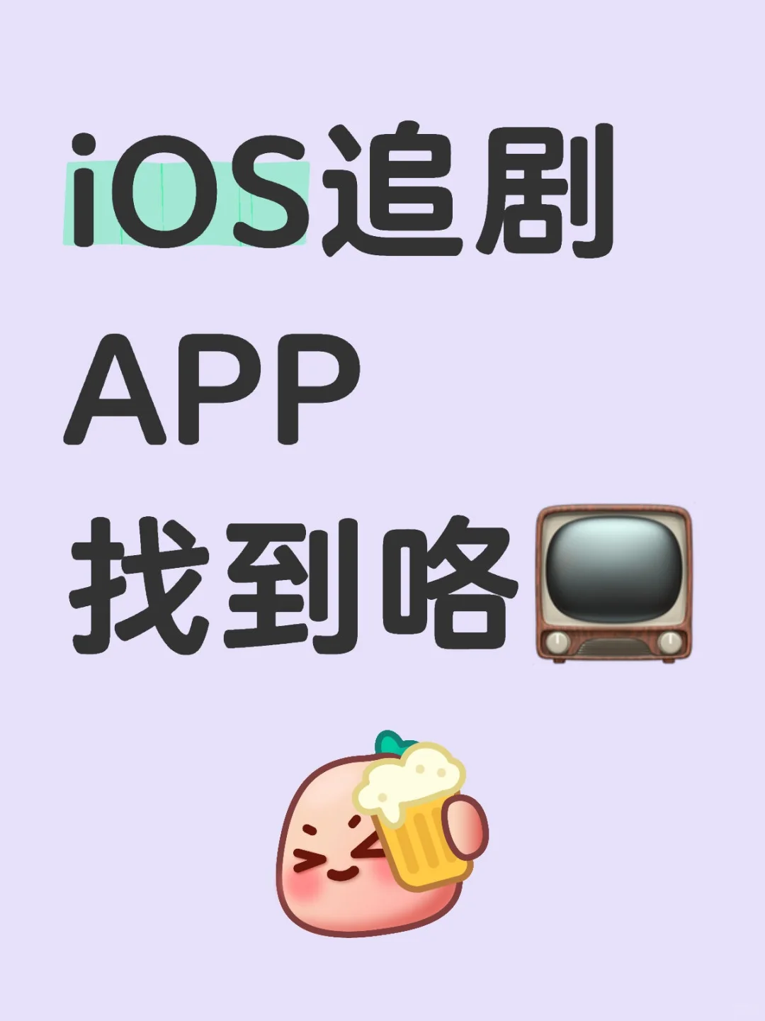 谁要iOS免费的追剧软件~