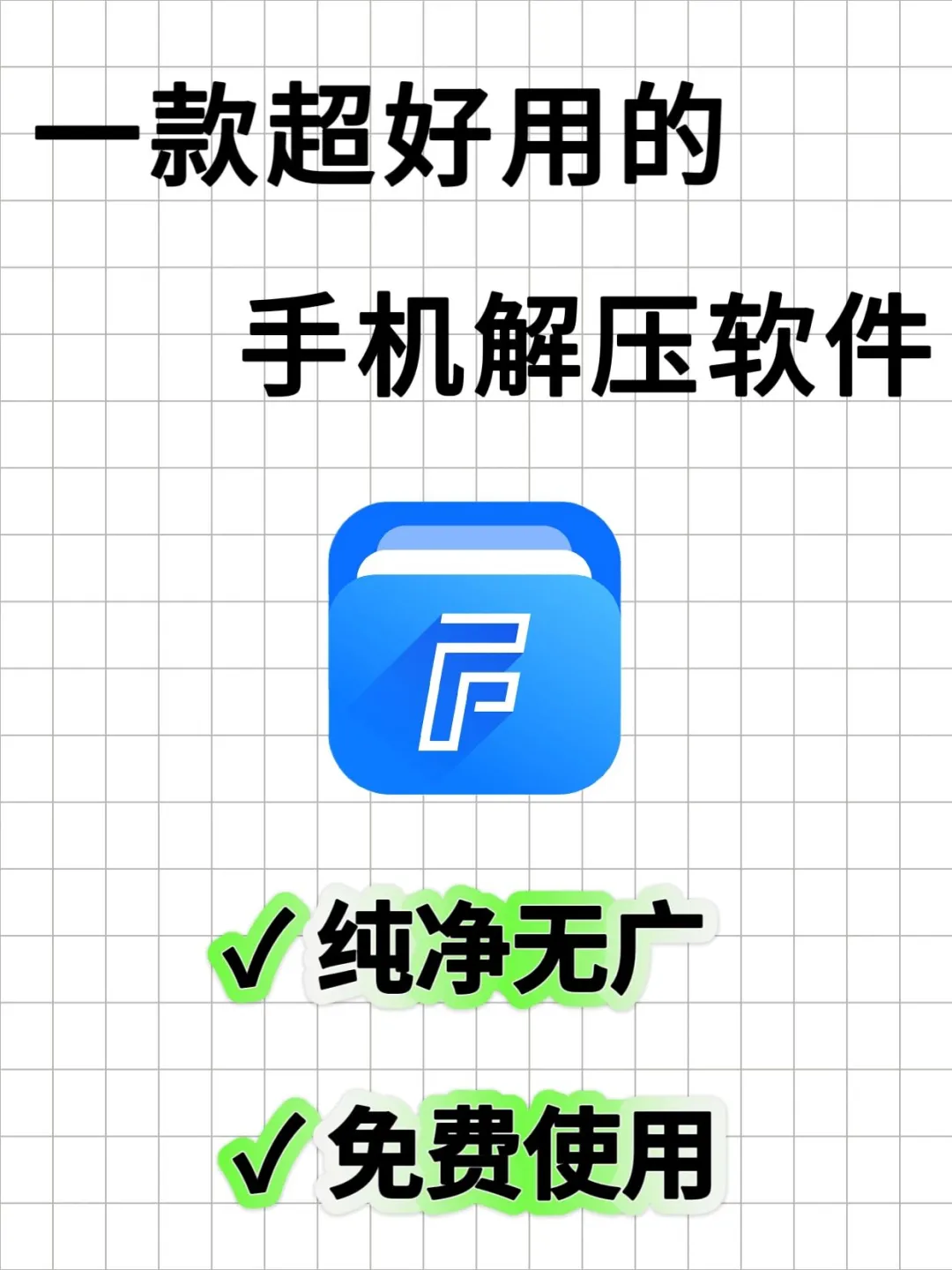 一款超级好用的手机解压软件❗免费无广❗️