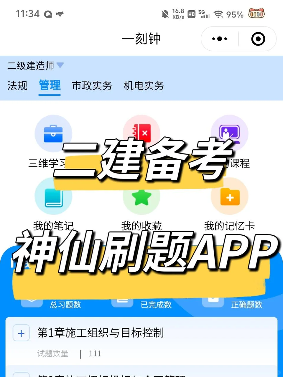 二建备考党必备！这款刷题app帮你效率翻倍