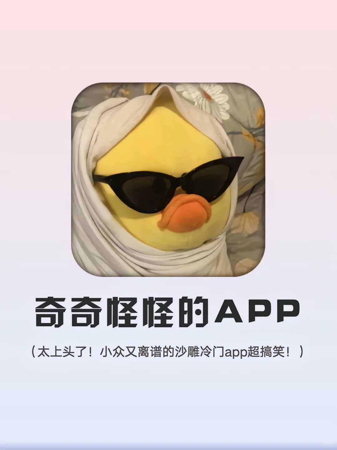 奇奇怪怪，小众又离谱的冷门app！