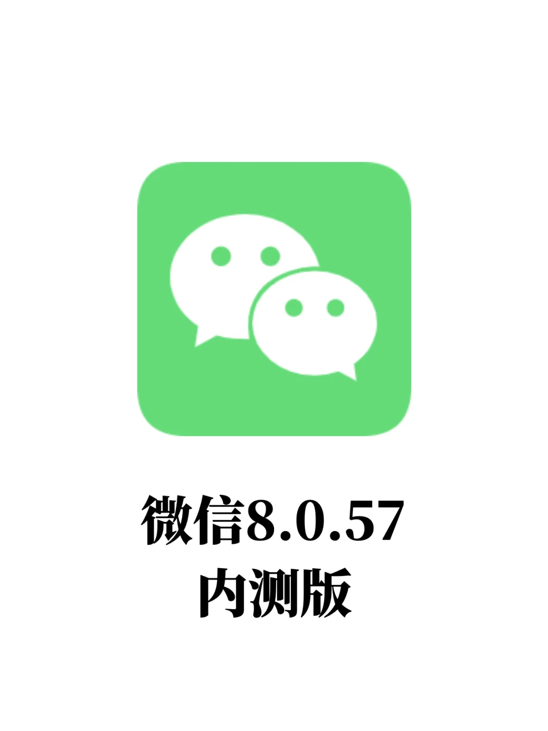 安卓微信8.0.57内测版更新