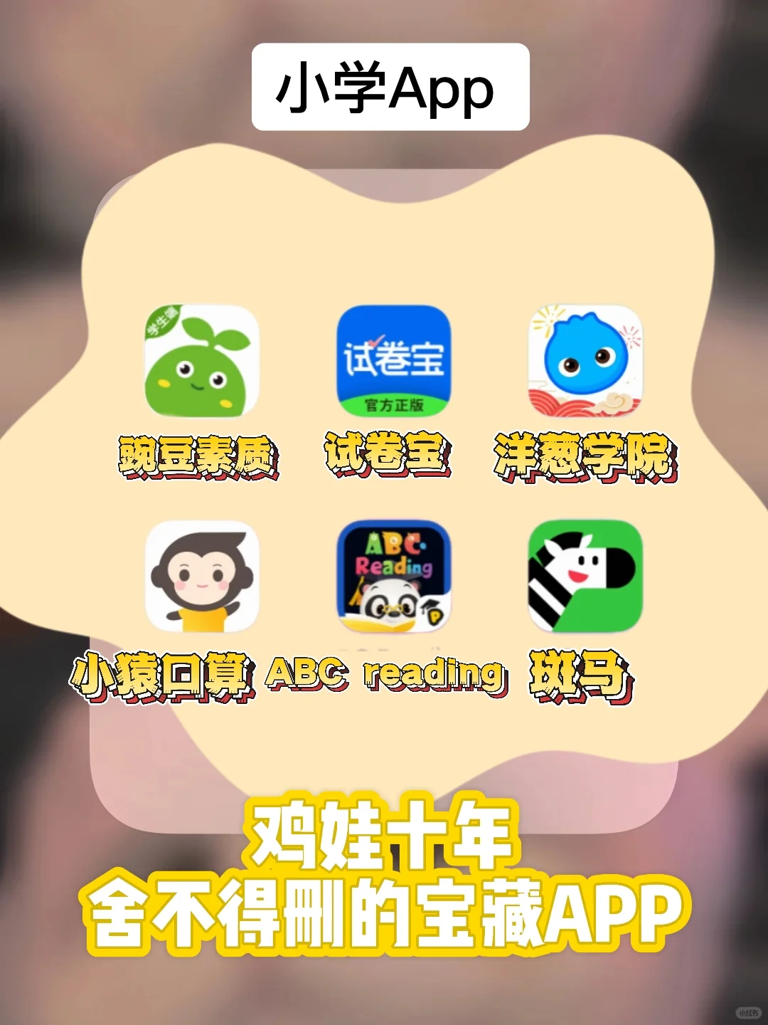 养了娃才发现，真正有用的小学APP是这些