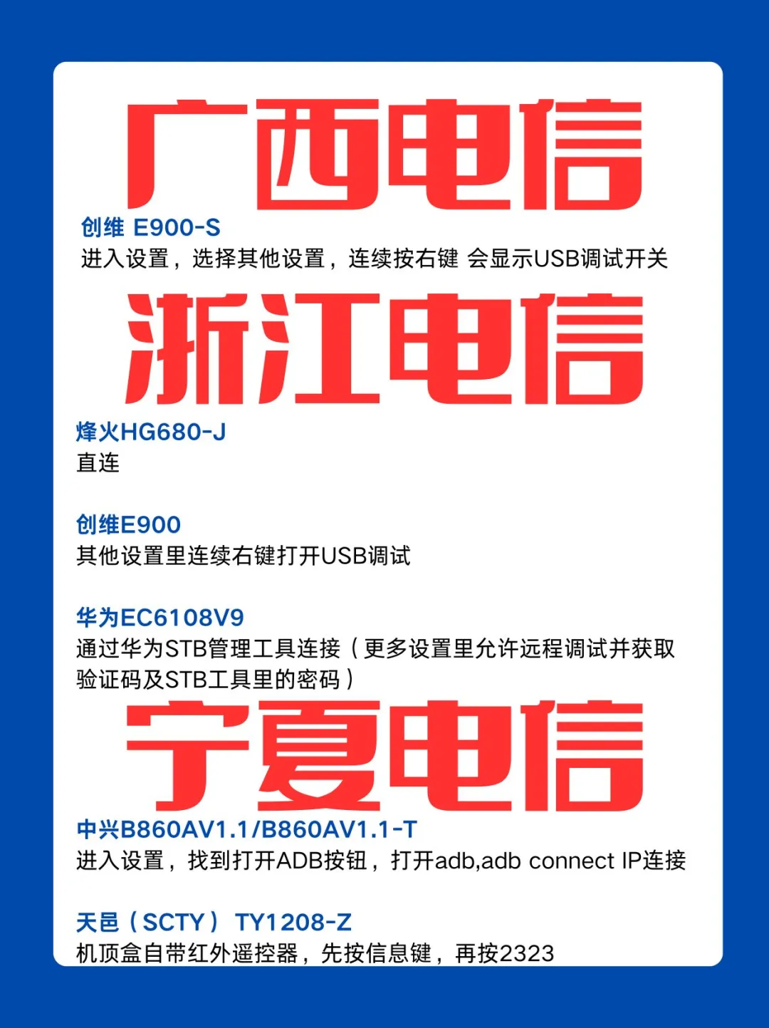 电信机顶盒开启ADB大全,释放隐藏潜力!