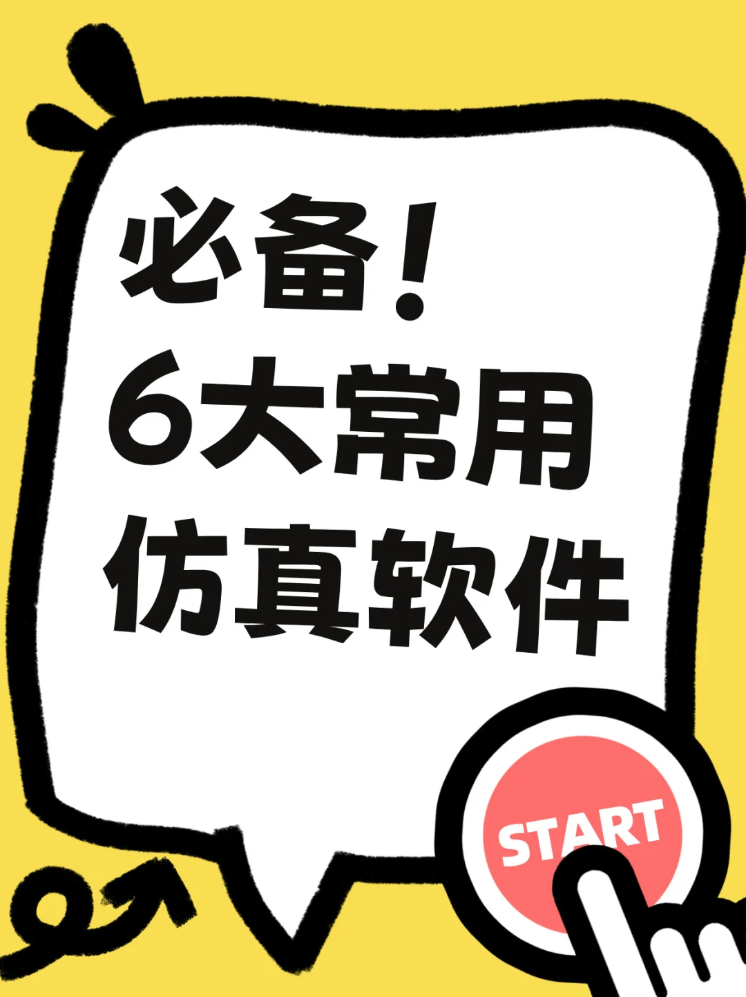 仿真工程师常用6大仿真软件！