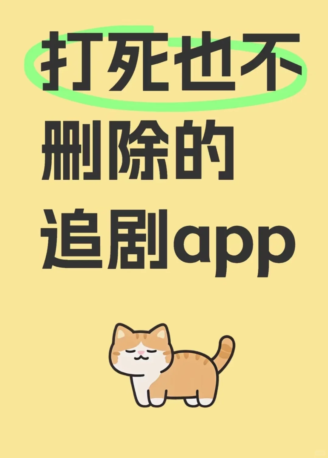 宝藏APP💥免费追剧看剧ios,安卓通用‼️