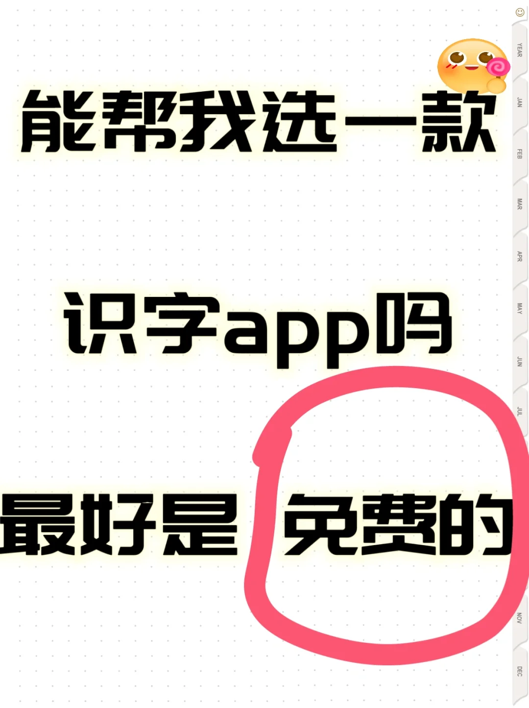 免费识字App，宝妈带娃神器
