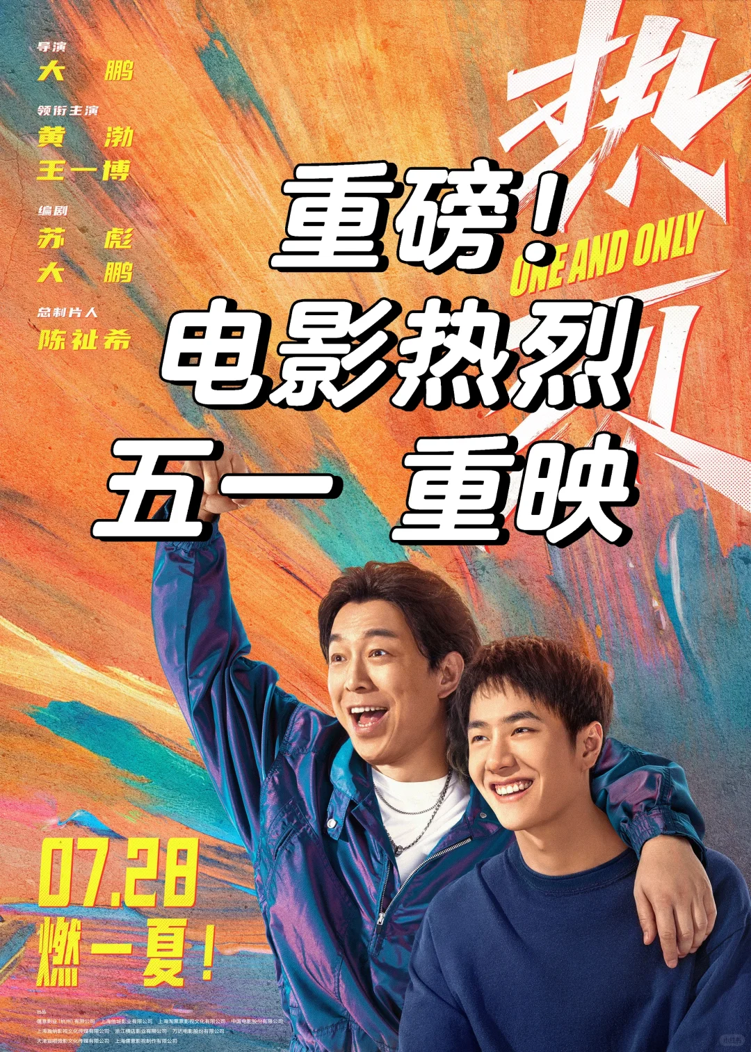 嘿嘿！没想到吧！电影《热烈》要重映