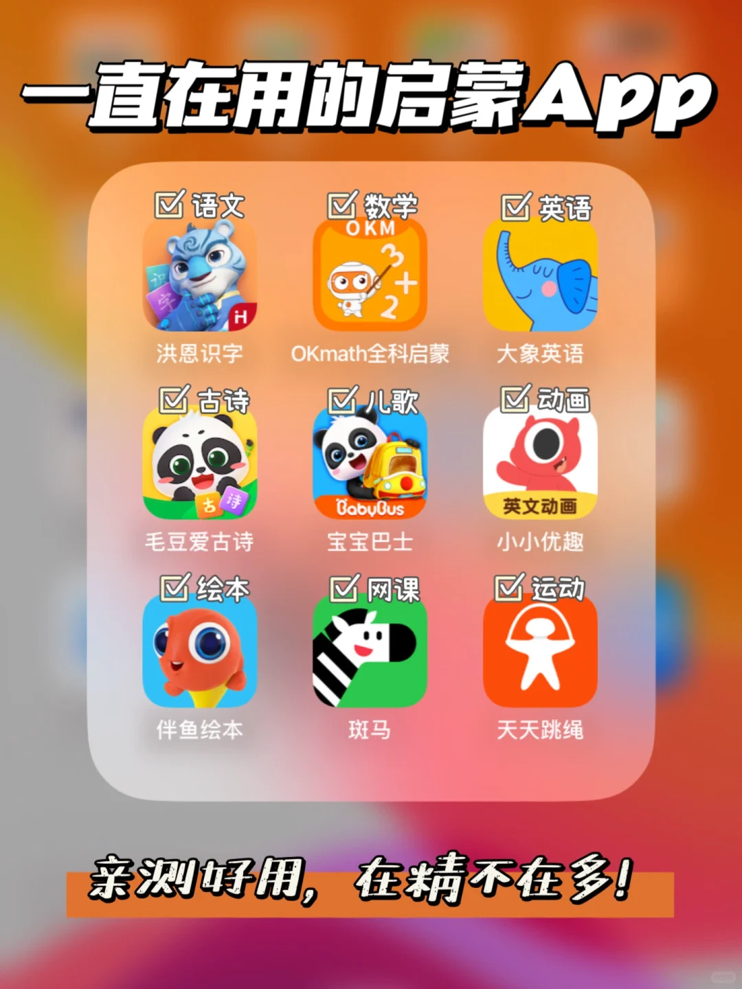 一直在用的幼儿启蒙App