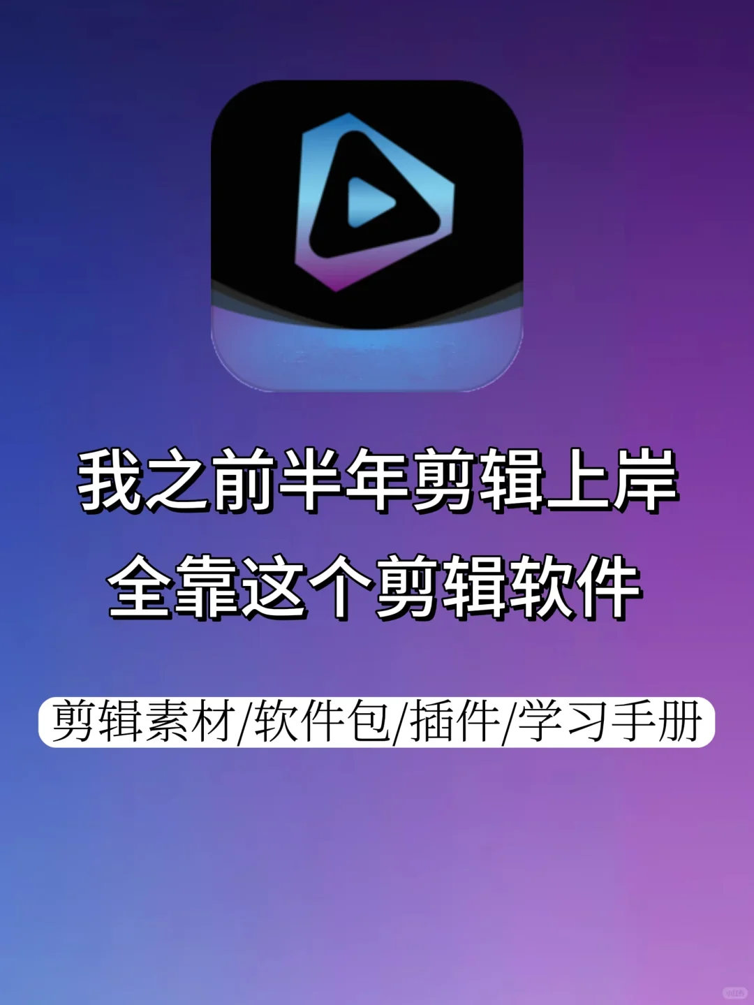 🌟半年剪辑上岸，全靠这个剪辑学习app❗