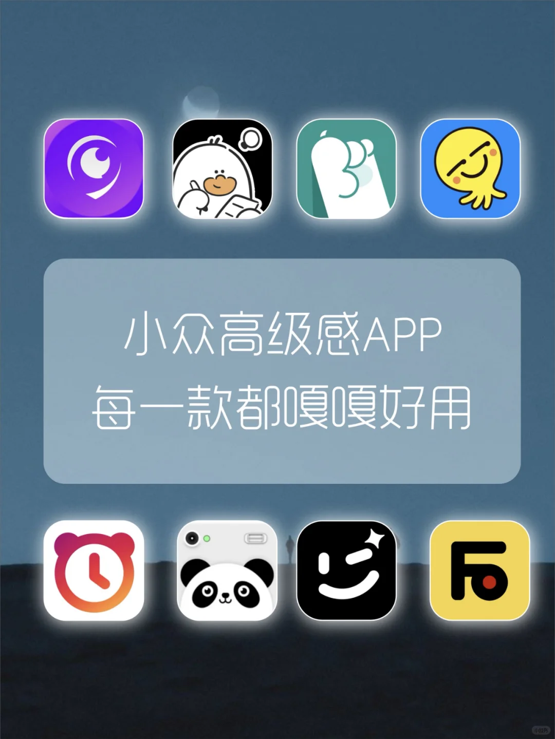 8️⃣款小众高级感APP🎆每一款都嘎嘎好用