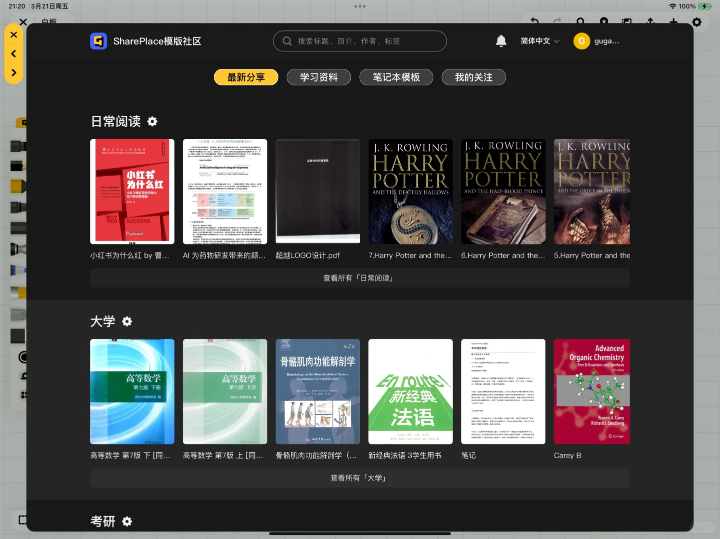 iPad笔记软件分享