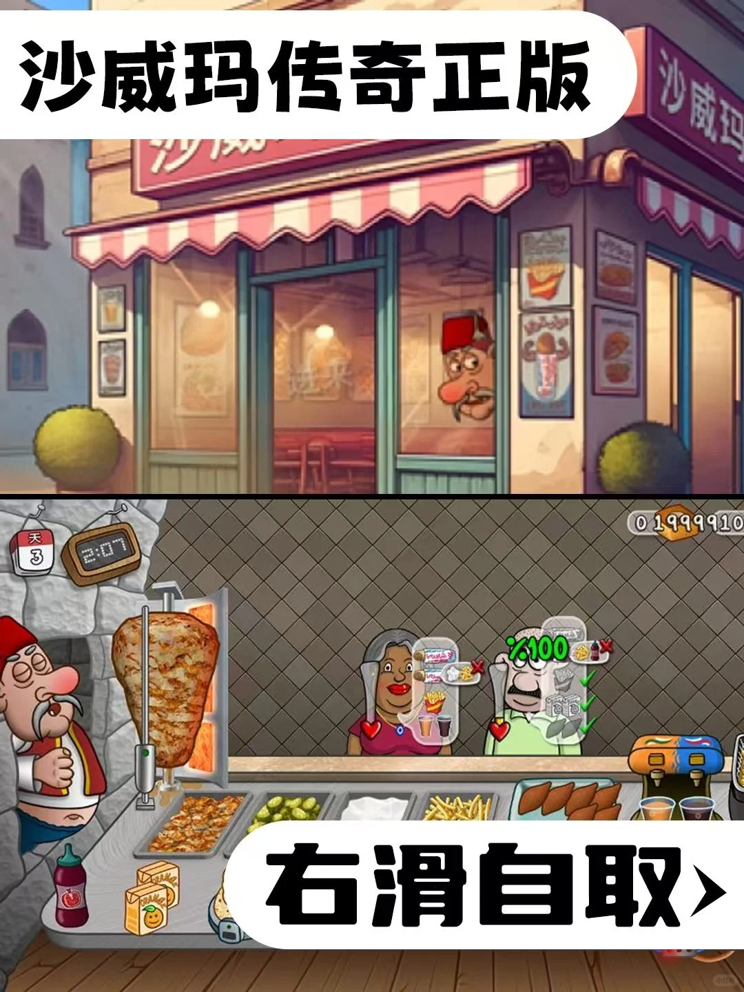 沙威玛传奇免费下载（无广）