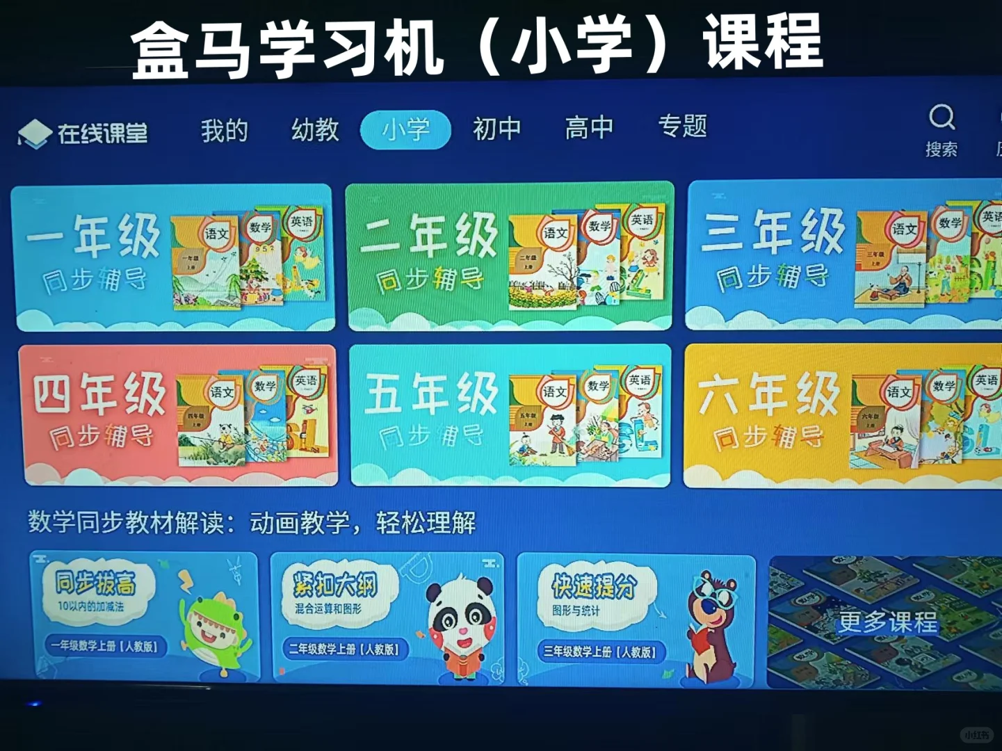 盒马学习机将家庭电视变成学习伙伴