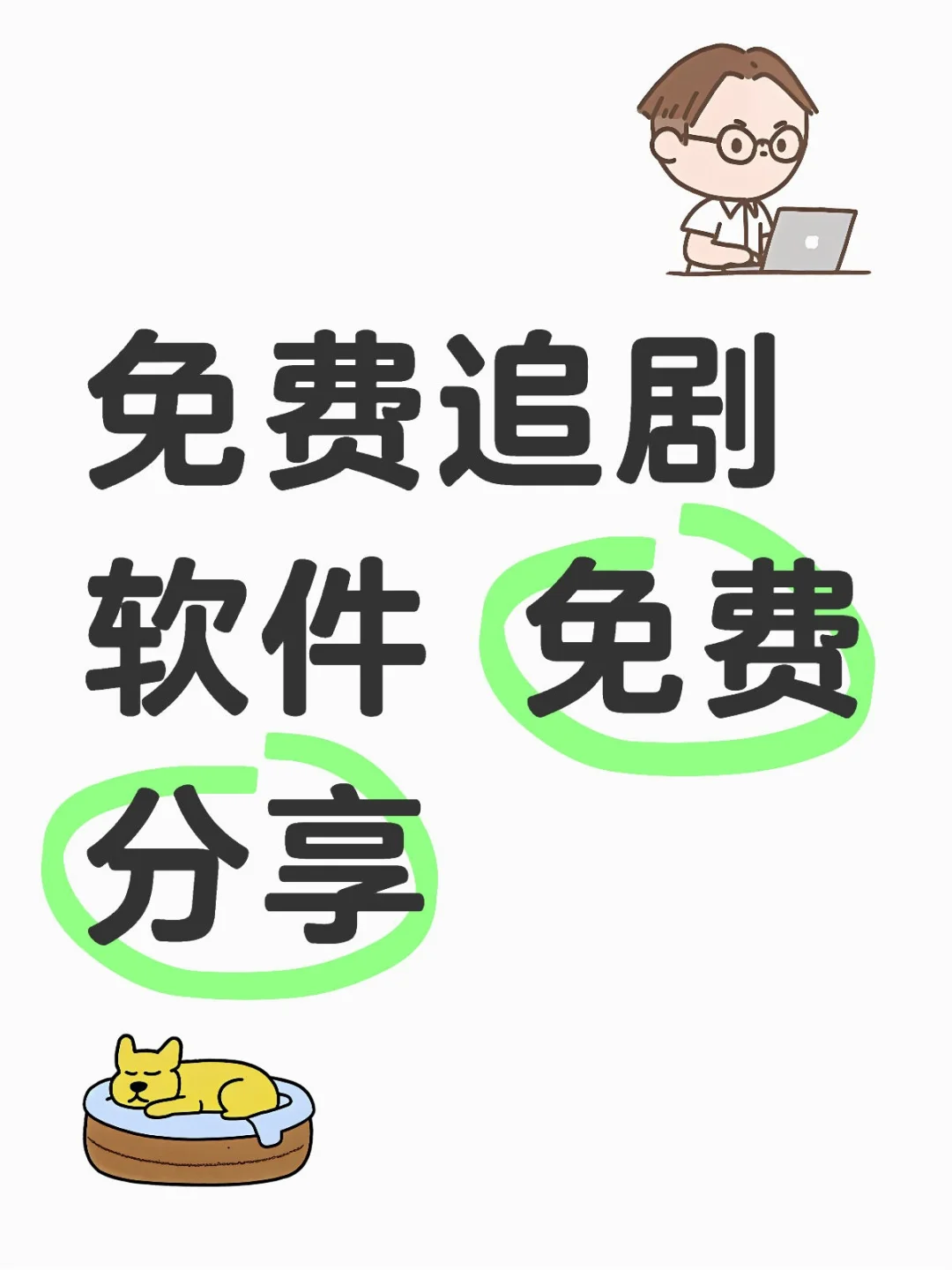 🎬 追剧党必看！私藏追剧神器大放送