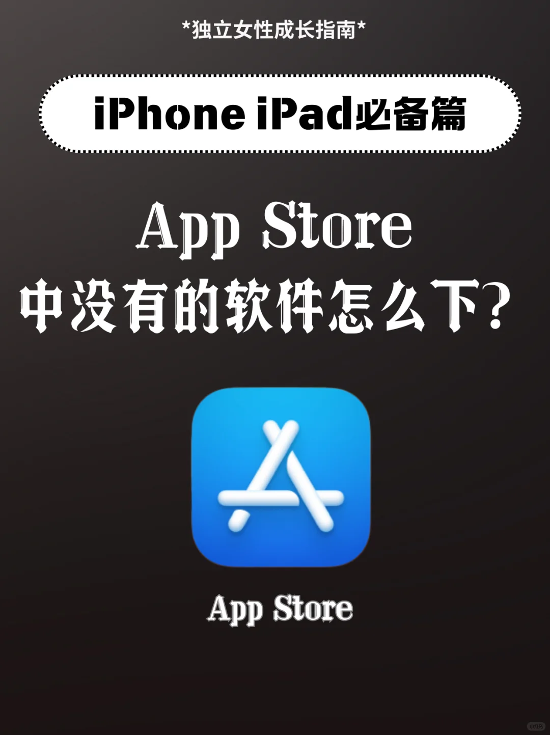 iphone、iPad如何下载AppStore没有的软件？🧐