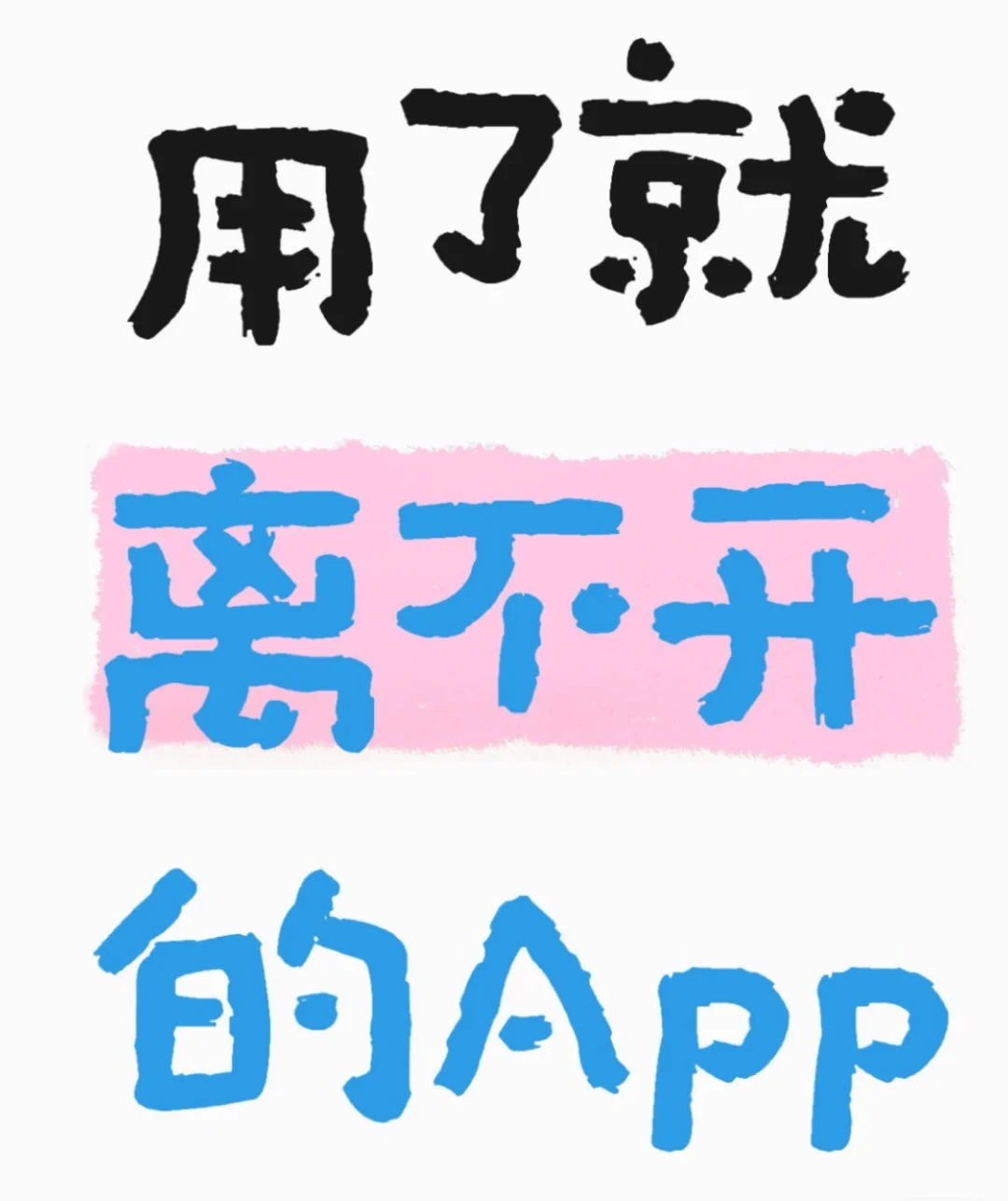 有没有用了就离不开的APP？