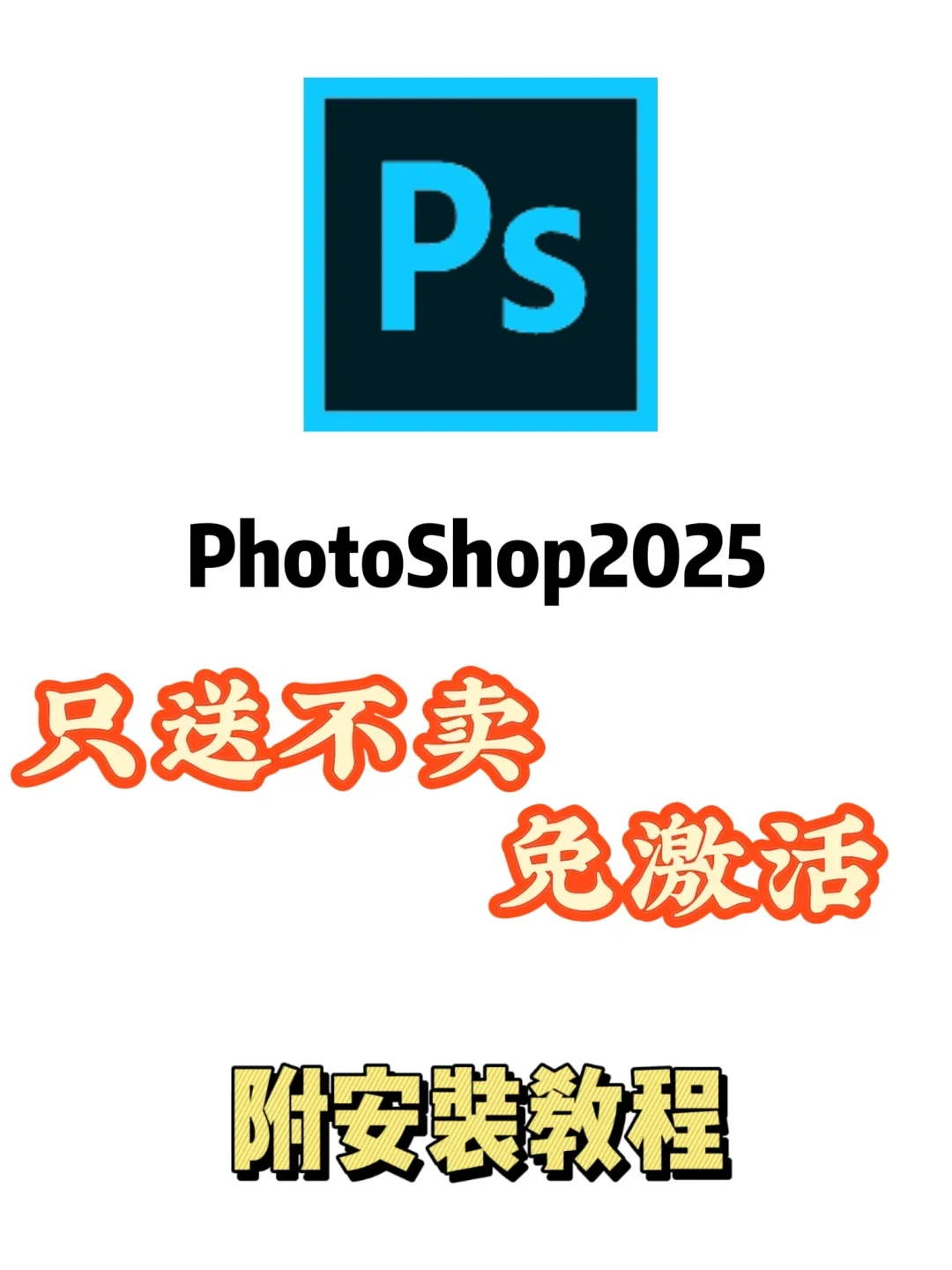 PS2025新版安装包下载教程🔥手慢无！