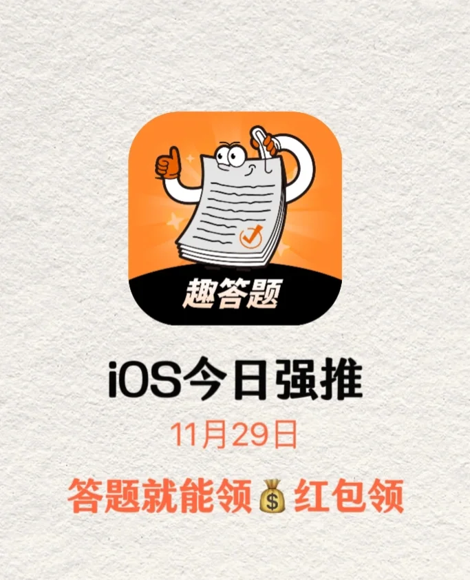 iOS宝藏应用！答题有现金~我的已到账啦！