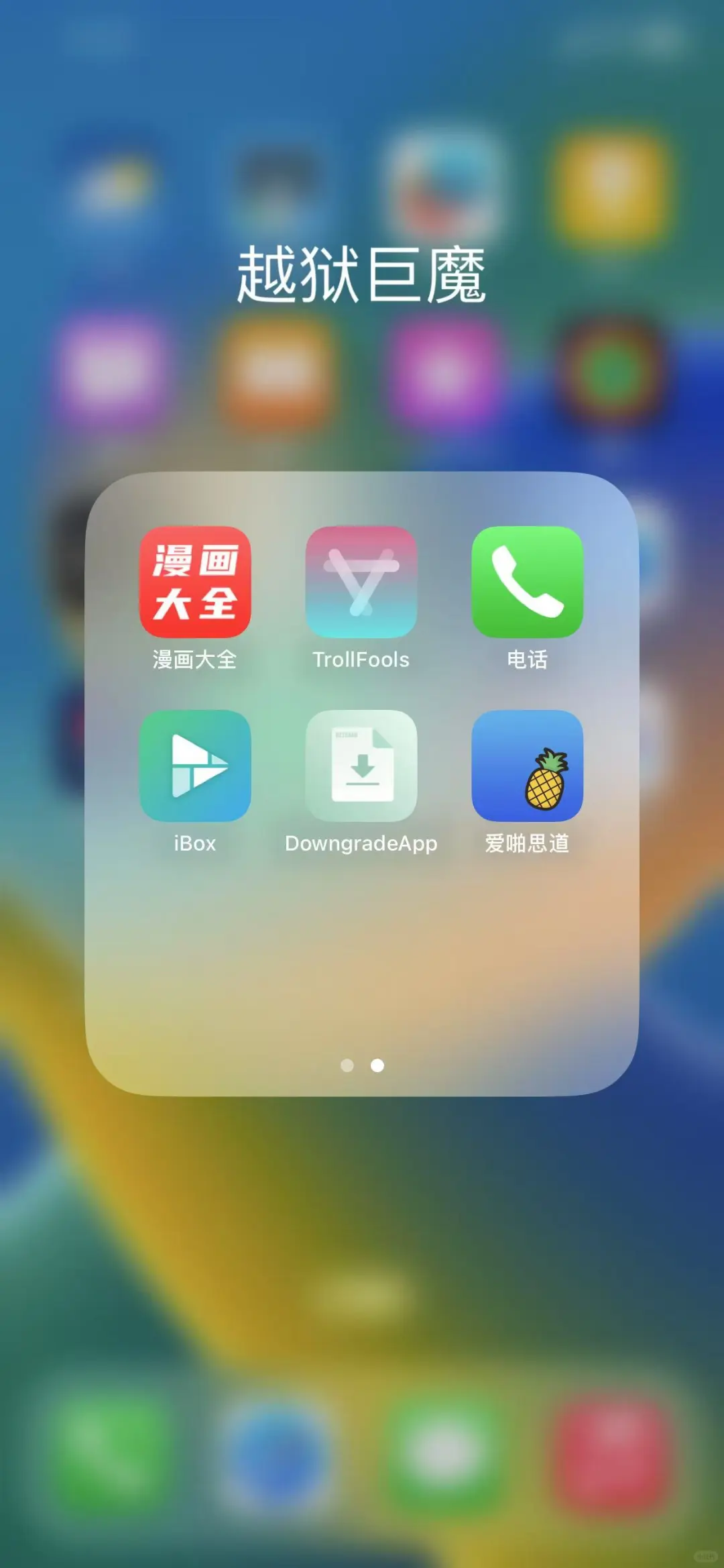 ios 越狱