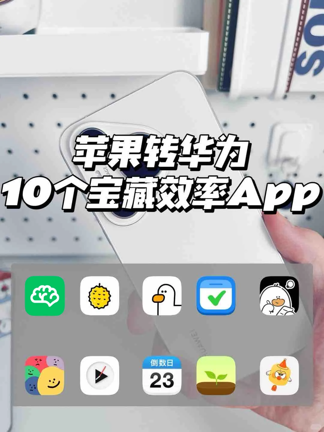 苹果安卓通用10个宝藏效率App