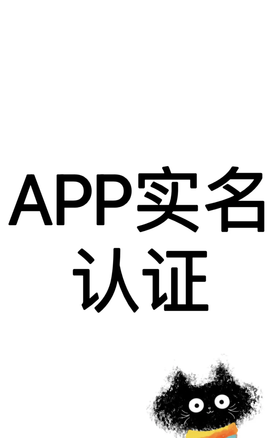 app认证限女