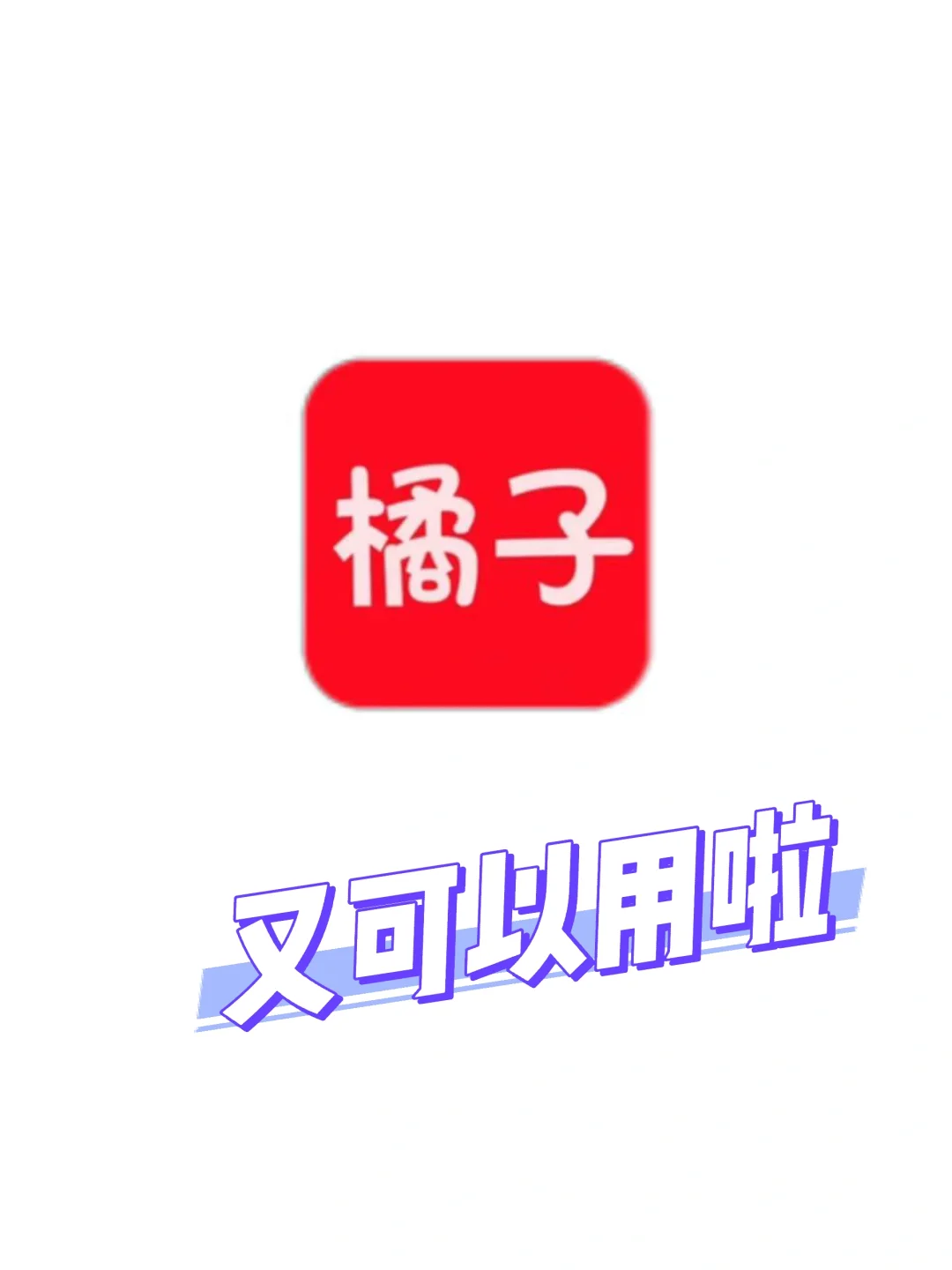 橘子🍊又可以用啦