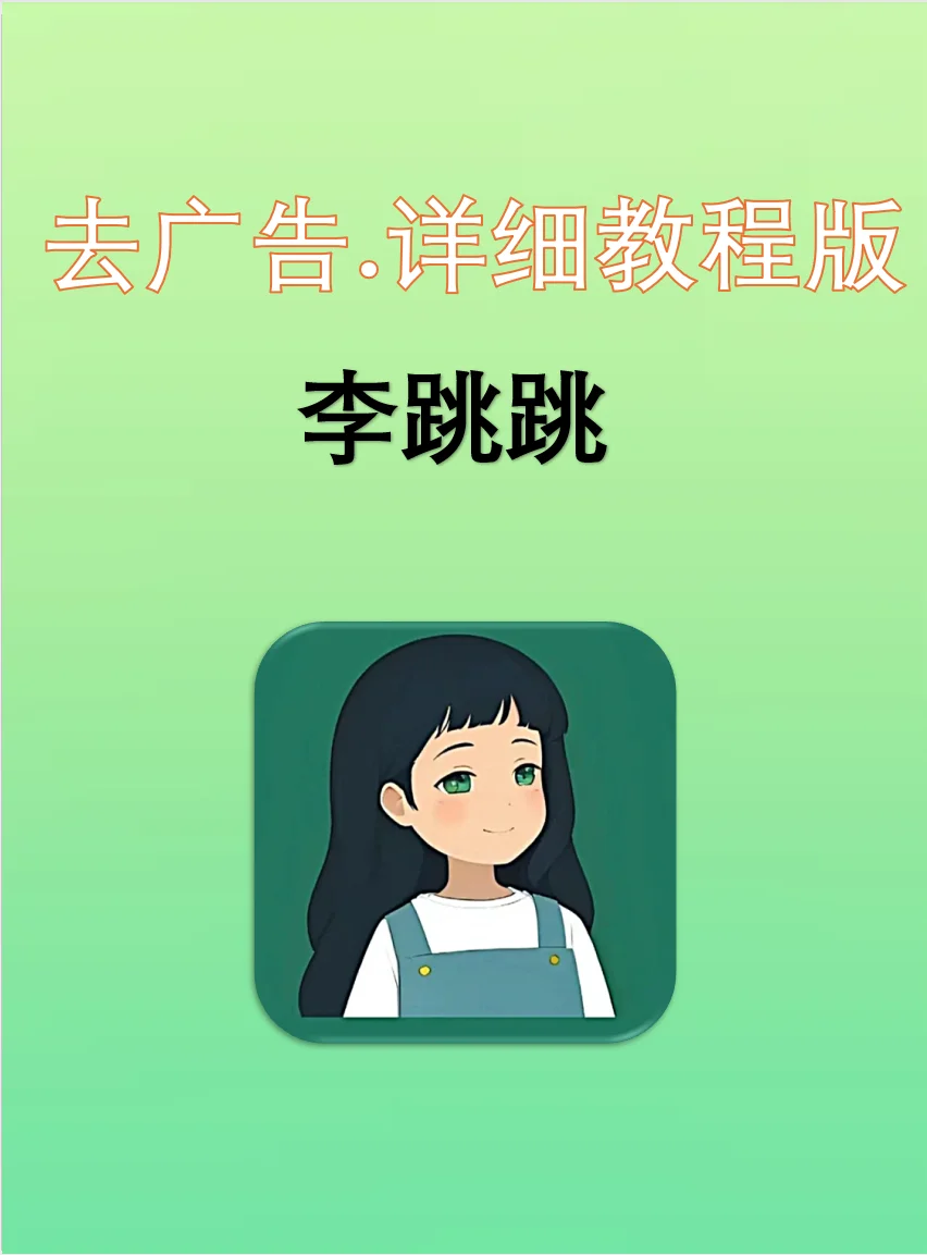 安卓必备神器-功能强大的去广告神器