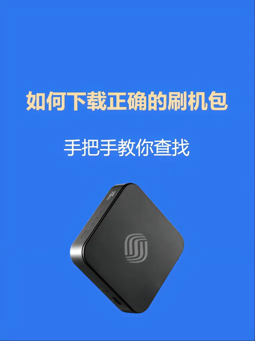 别愁！教你如何下载正确的机顶盒刷机包！