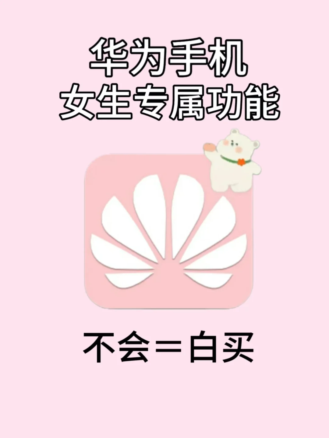 🌸29个华为手机隐藏功能✨女生专属哦！