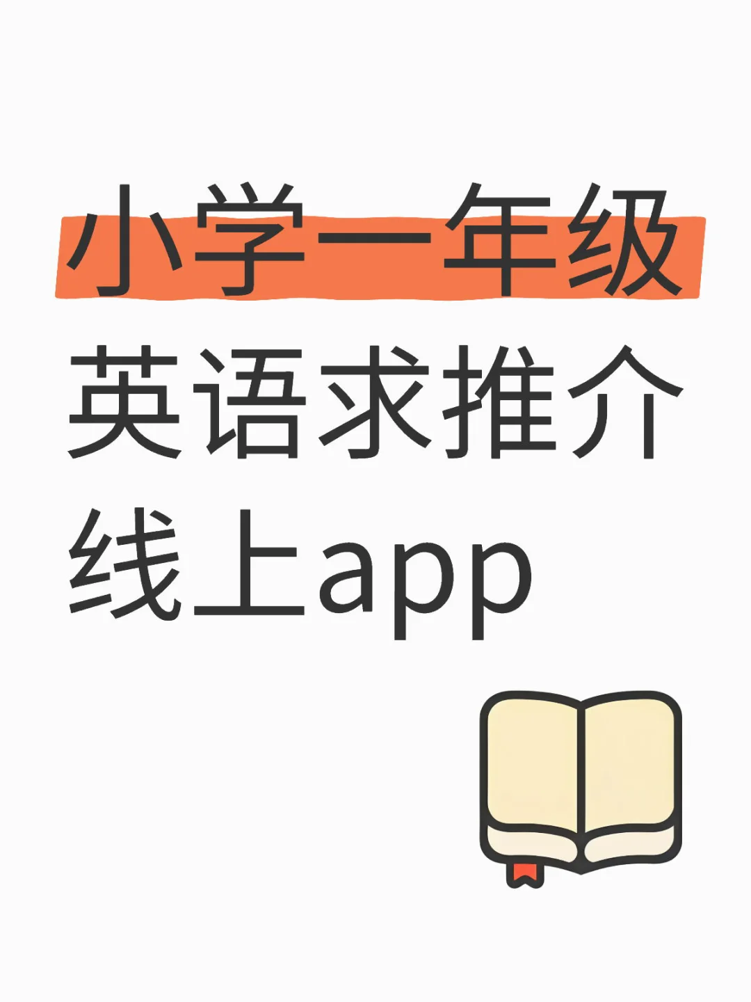 小学一年级英语求推介线上app