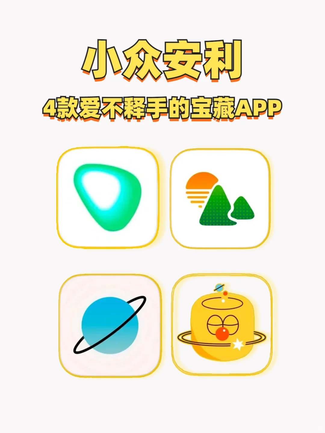4款爱不释手的宝藏小众APP！
