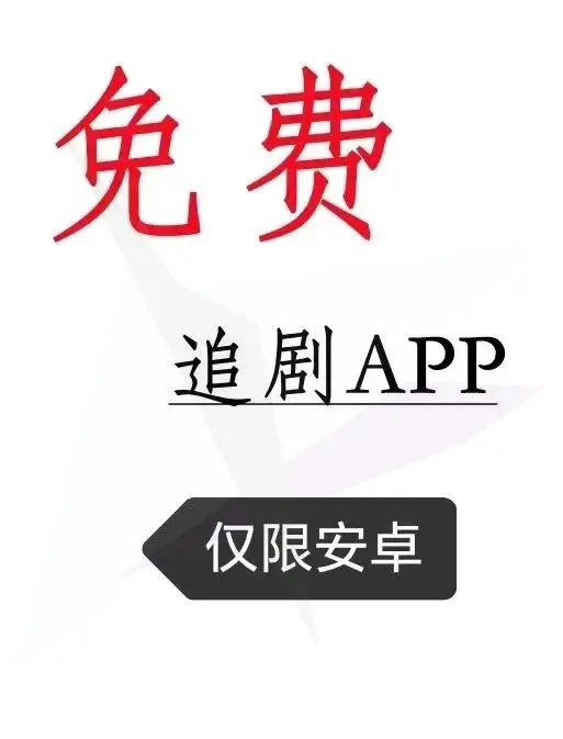 神奇APP✨免费看剧，告别剧荒，享受生活