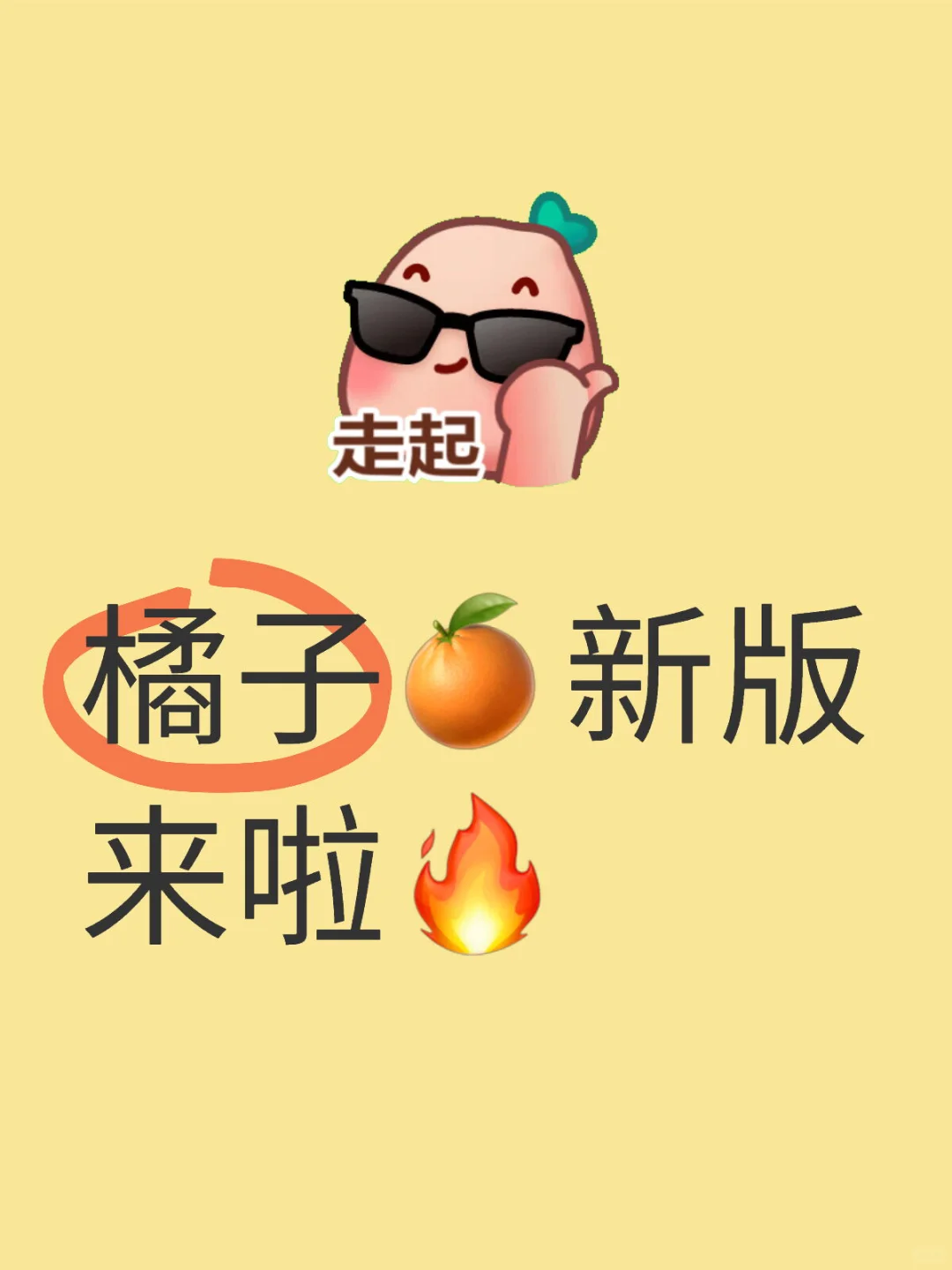 橘子🍊新版来啦🔥