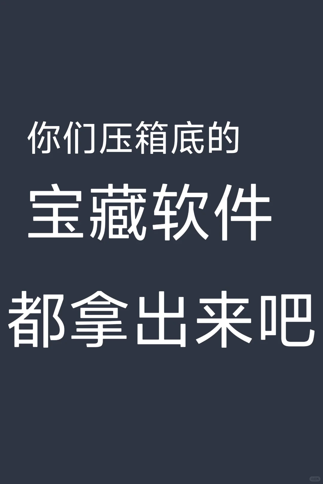 小众热门APP