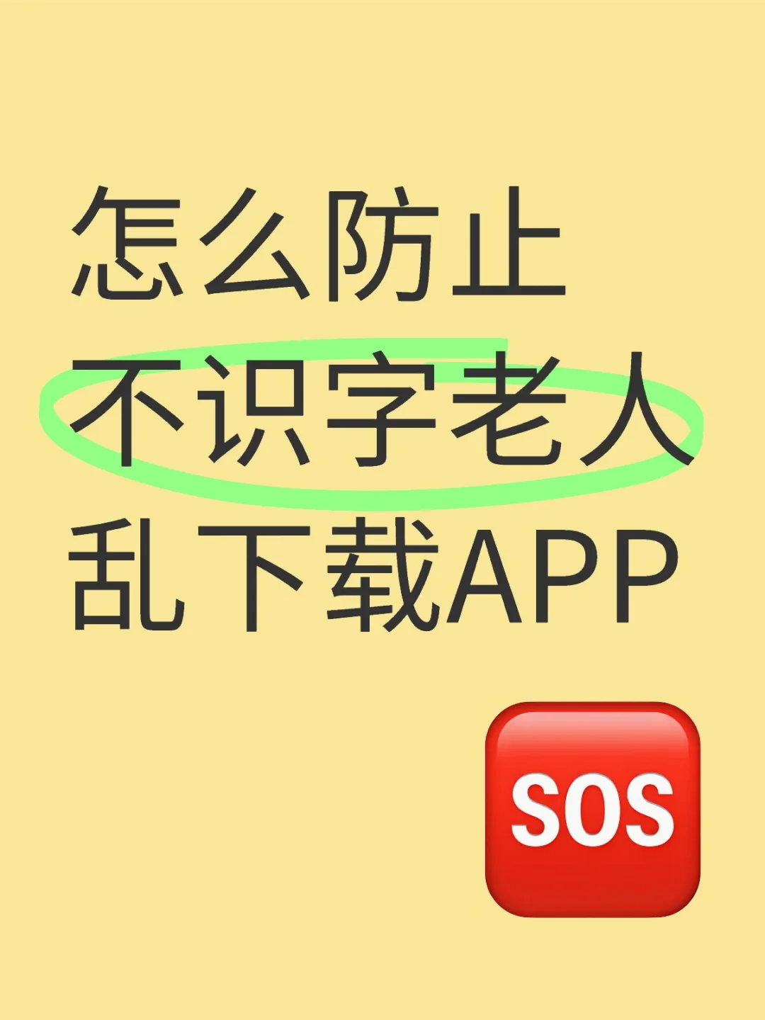 怎么防止不识字老人乱下载APP