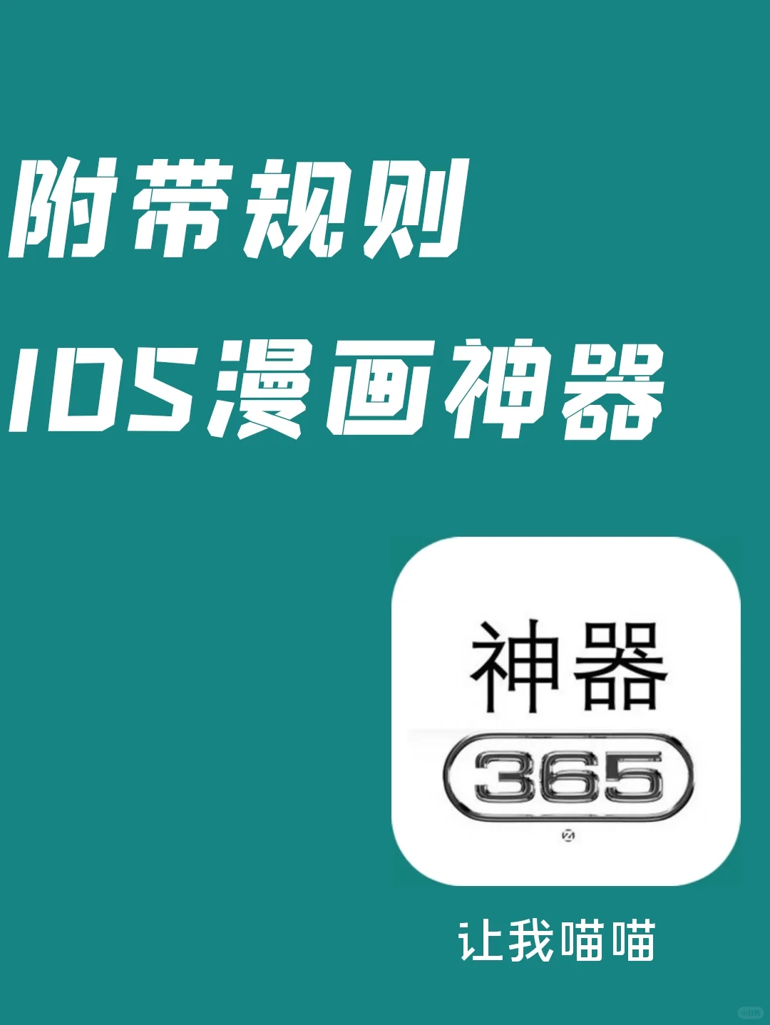 让我喵喵，iOS终于等到这个漫画神器了！